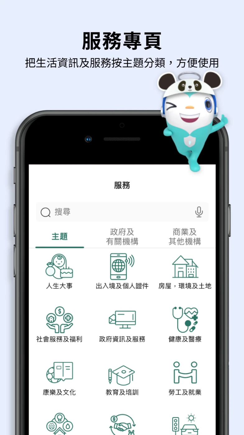 智方便 App 按主题分类政府及商业服务的服务页面