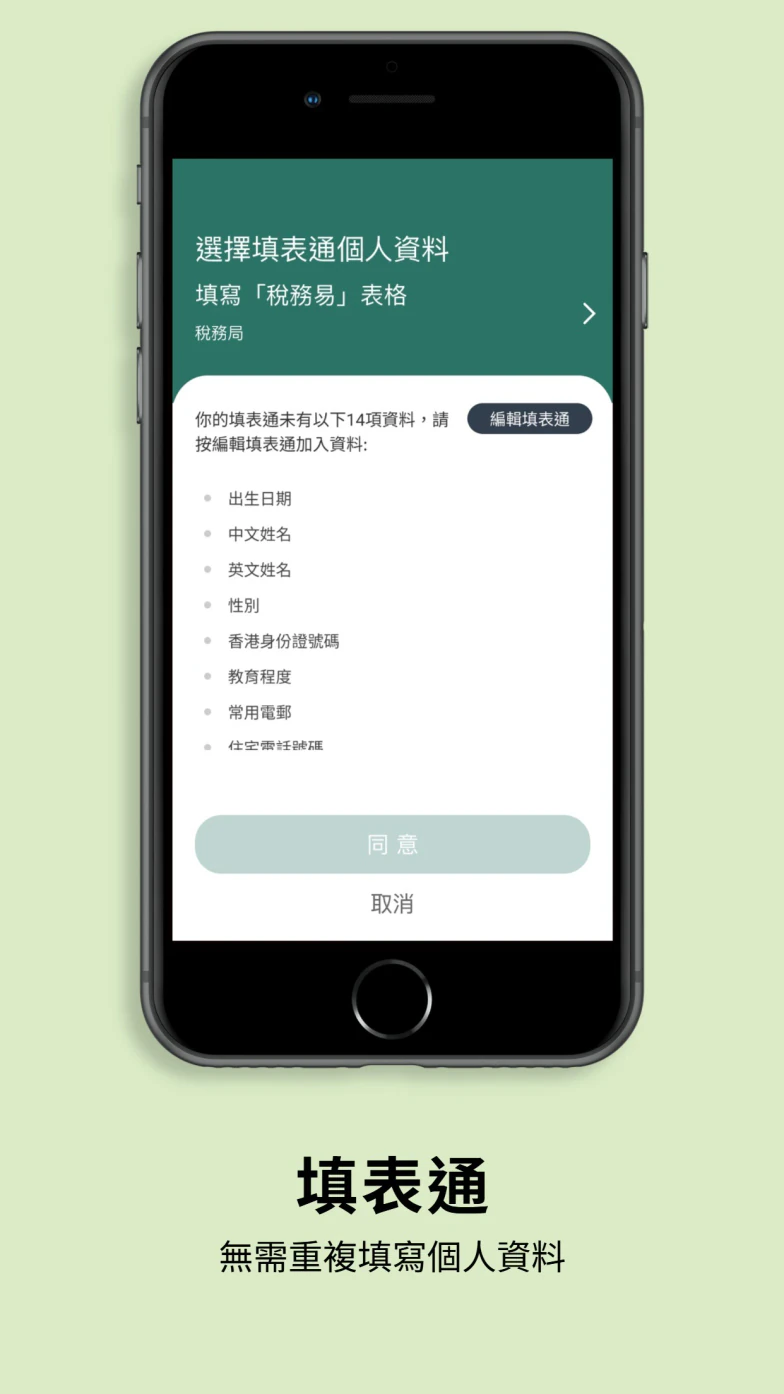 智方便填表通列出准备授权传送的个人资料