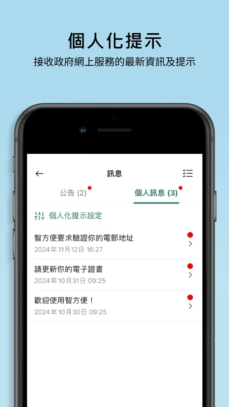 智方便 App 的公告与个人化提示页面
