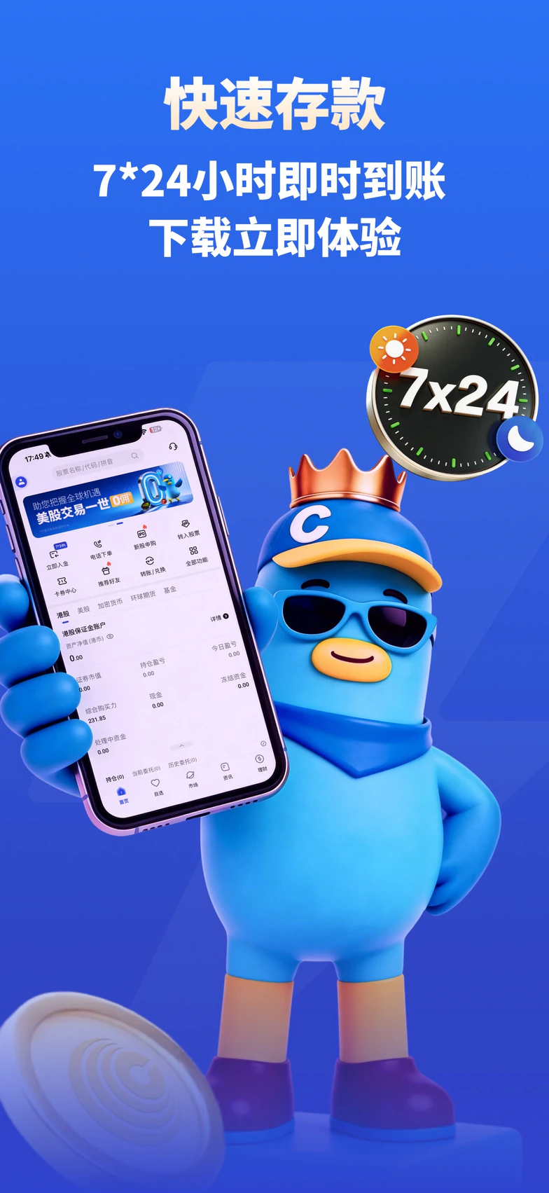 致富证券 App 的快速存款界面