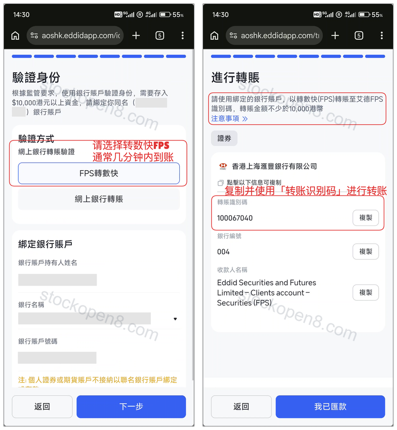 艾德开户步骤 13 至 14:FPS 银行转账认证与转账识别码填写