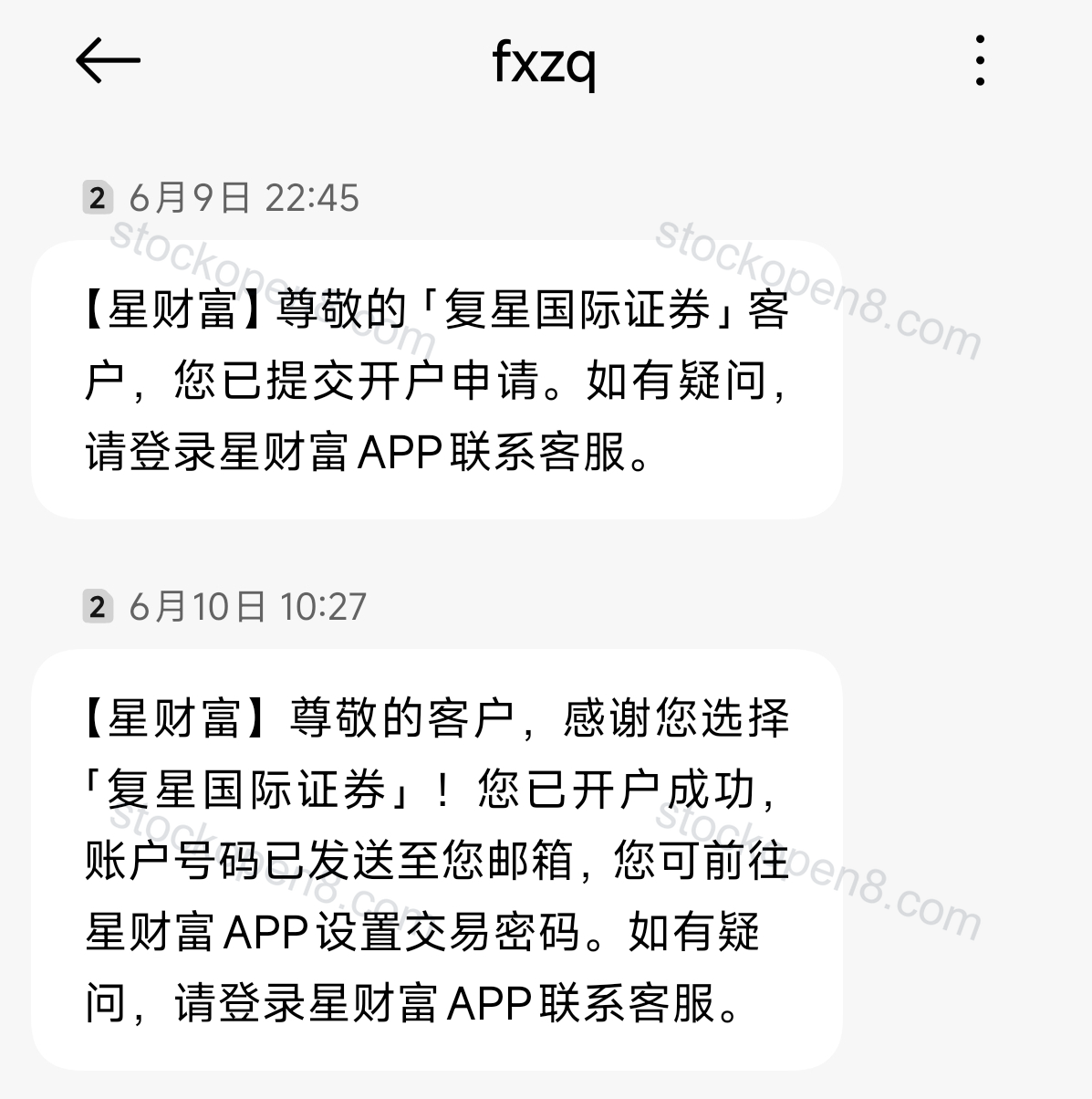 复星国际证券开户申请已提交及开户成功短信示例