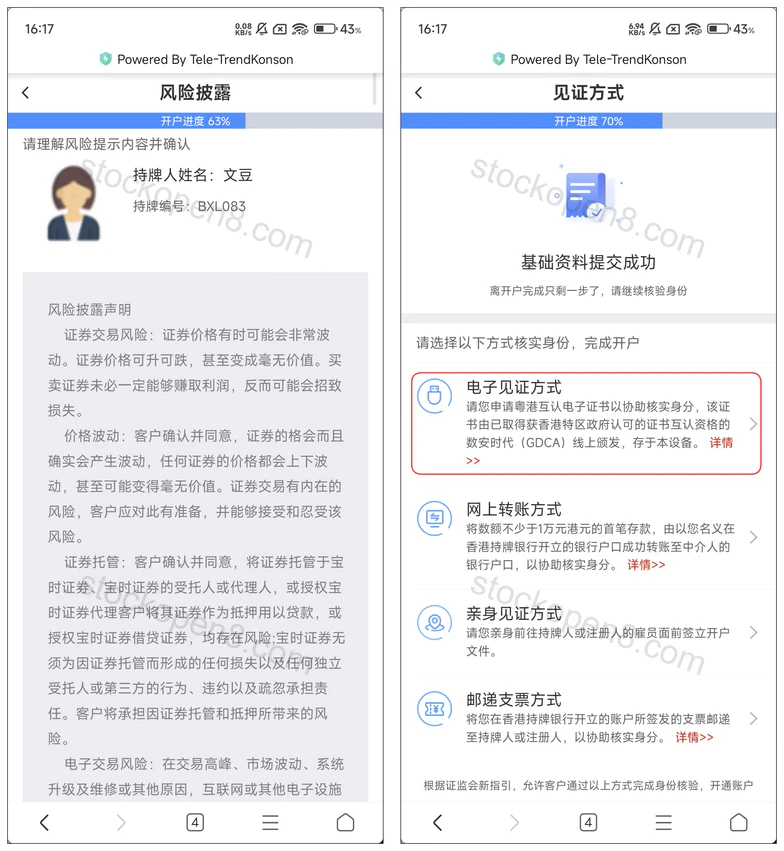 宝时证券风险披露及电子见证方式选择