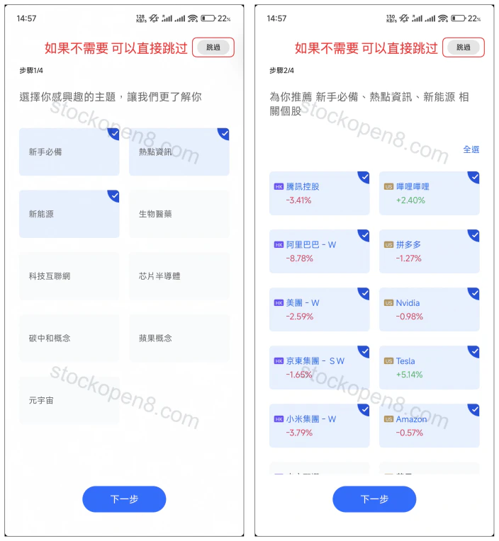 盈立注册后的主题与股票偏好设置,标注跳过入口