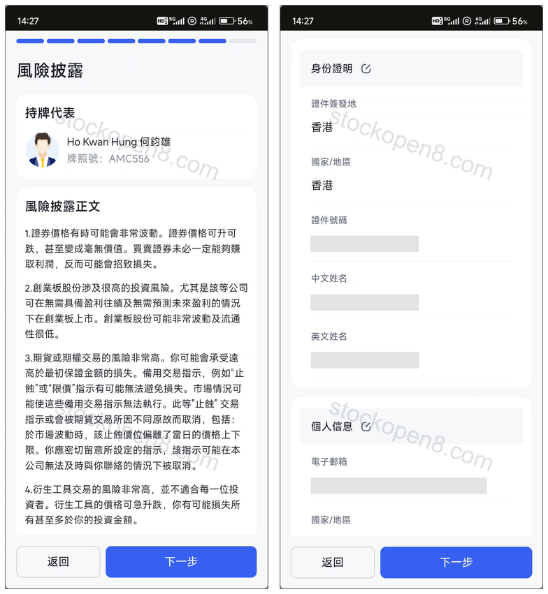艾德开户步骤 9 至 10:风险披露与身份资料核对,个人资料已遮挡