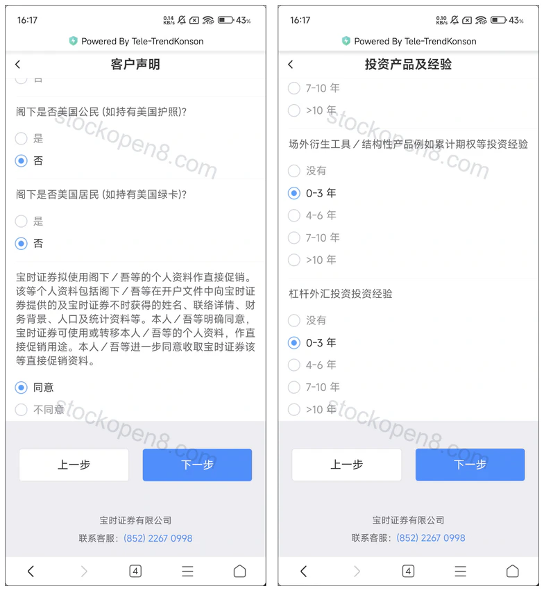 宝时证券客户声明及投资产品经验问卷