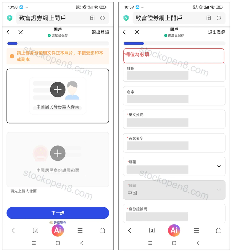 致富证券身份证上传及个人资料核对,证件和填写内容已遮挡
