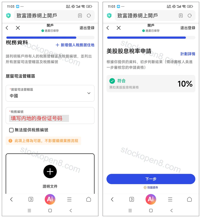 致富证券税务资料及美股股息税率初步判断页面,税号已遮挡