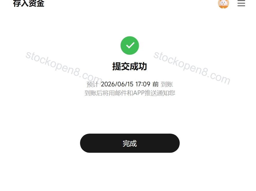 复星国际证券存入资金提交成功