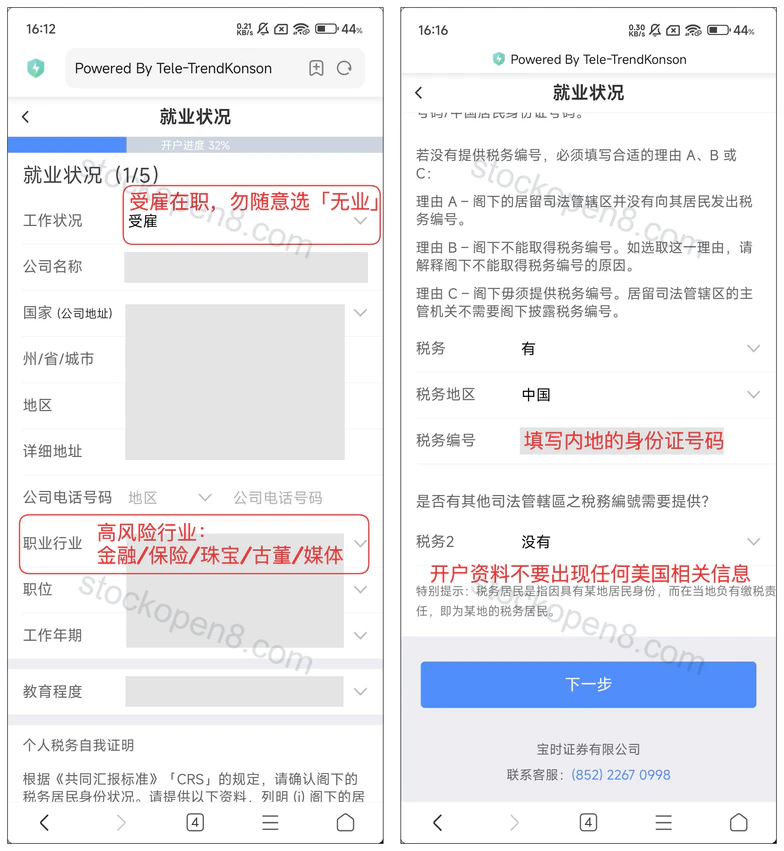 宝时证券就业状况与 CRS 税务自我证明页面,个人资料已遮挡