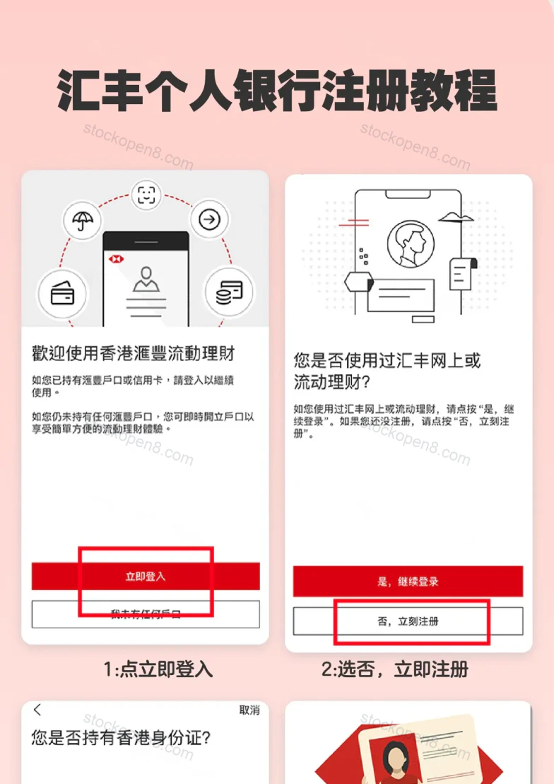 汇丰银行手机开户原文操作图 2,第 1/4 段