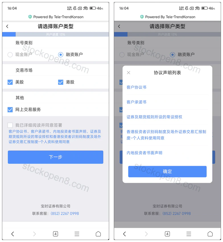 宝时证券账户类型、交易市场及协议声明列表