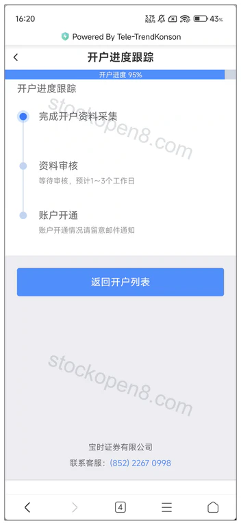 宝时证券开户进度跟踪:资料采集完成,等待资料审核及账户开通