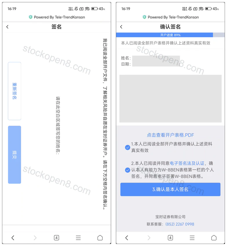 宝时证券本人签名及确认签名页面,姓名与签名已遮挡