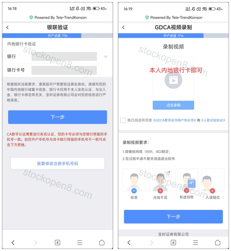 宝时证券内地银行卡实名验证及 GDCA 视频录制要求,银行卡资料已遮挡