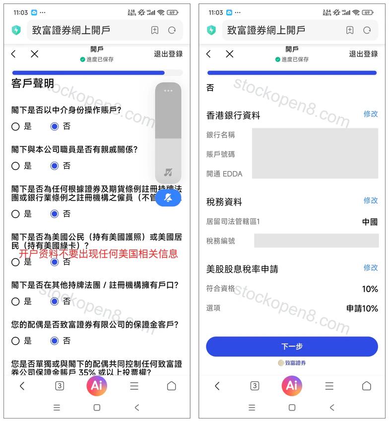 致富证券客户声明和开户资料核对,银行及税务资料已遮挡
