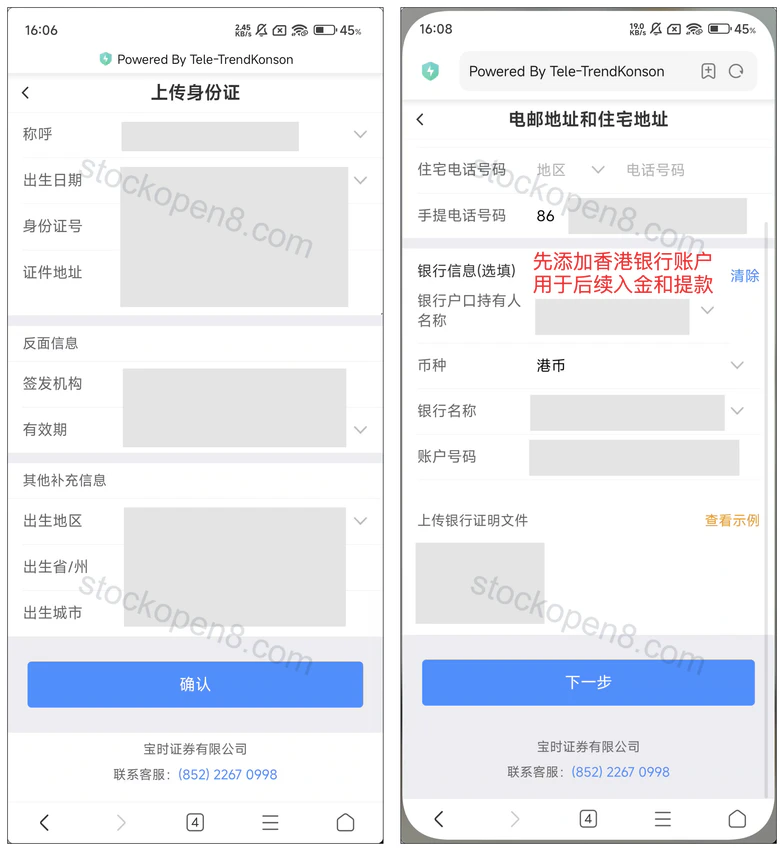 宝时证券身份资料核对及选填香港银行账户信息,个人资料已遮挡